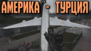 АМЕРИКА - ТУРЦИЯ (Arena Breakout Infinite)