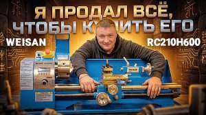 В душе САМОГОНЩИК и ТОКАРЬ по профессии осуществил свою МЕЧТУ | Токарный  станок WEISAN RC210H600