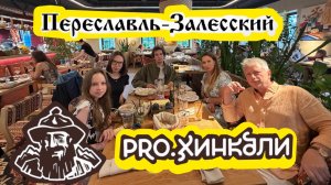 ПРОХИНКАЛИ ПЕРЕСЛАВЛЬ ЗАЛЕССКИЙ