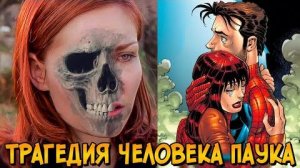 [Звёздный Капитан] - Как Питер Паркер случайно стал причиной гибели Мэри Джейн? (Человек Паук)