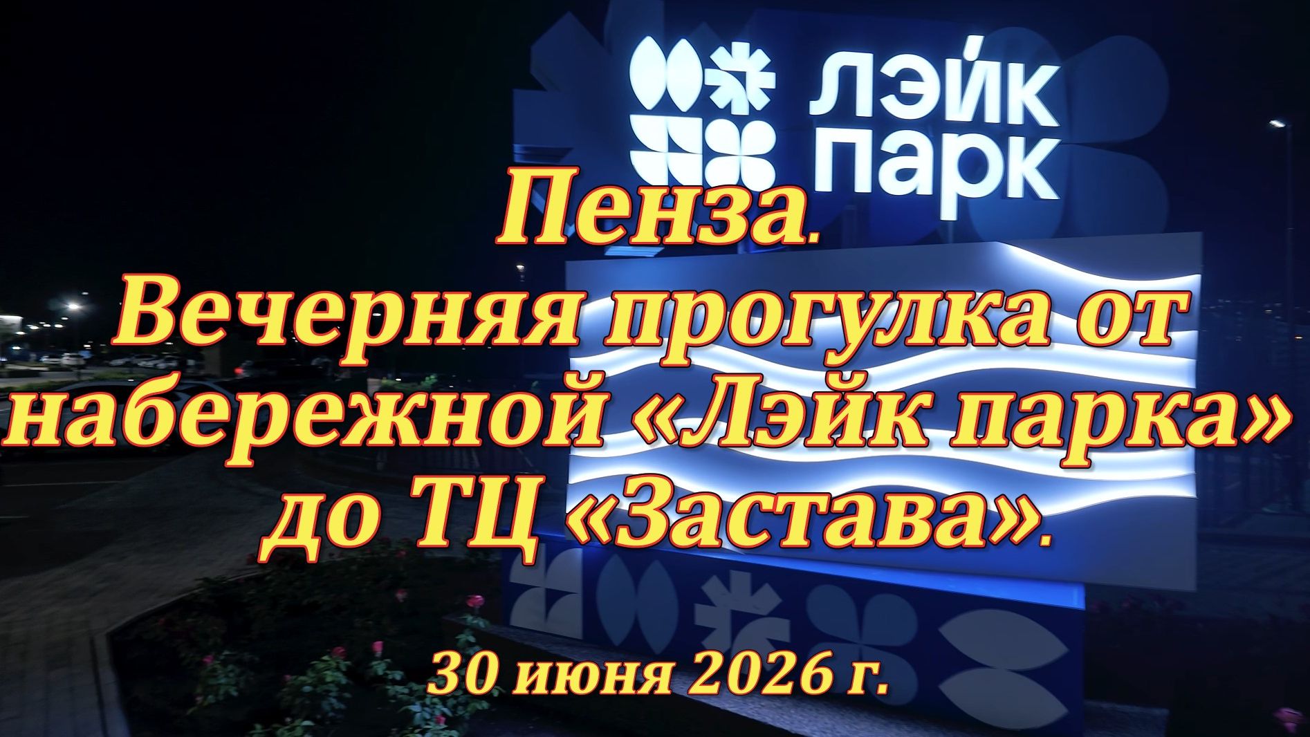 Пенза. Вечерняя прогулка от набережной «Лэйк парка» до ТЦ «Застава». 30.06.2026 смотреть онлайн