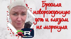 Бросила новорожденную дочь и глазом не моргнула /Деревенский дневник очень многодетной мамы Обзор