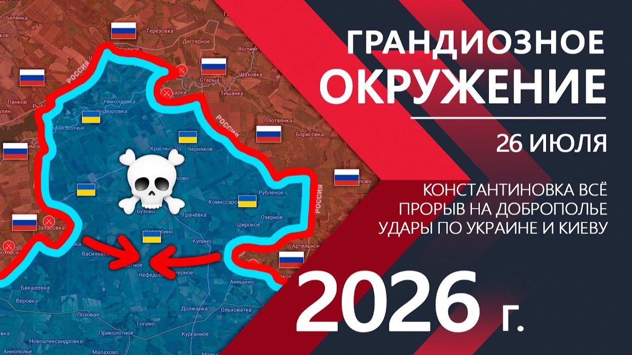 ГРАНДИОЗНОЕ ОКРУЖЕНИЕ! Бойцы ВСУ отступают к ХАРЬКОВУ! ⚔️ Карта Боевых действий на 26.07.2026 смотреть онлайн
