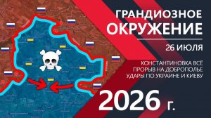 ГРАНДИОЗНОЕ ОКРУЖЕНИЕ! Бойцы ВСУ отступают к ХАРЬКОВУ! ⚔️ Карта Боевых действий на 26.07.2026