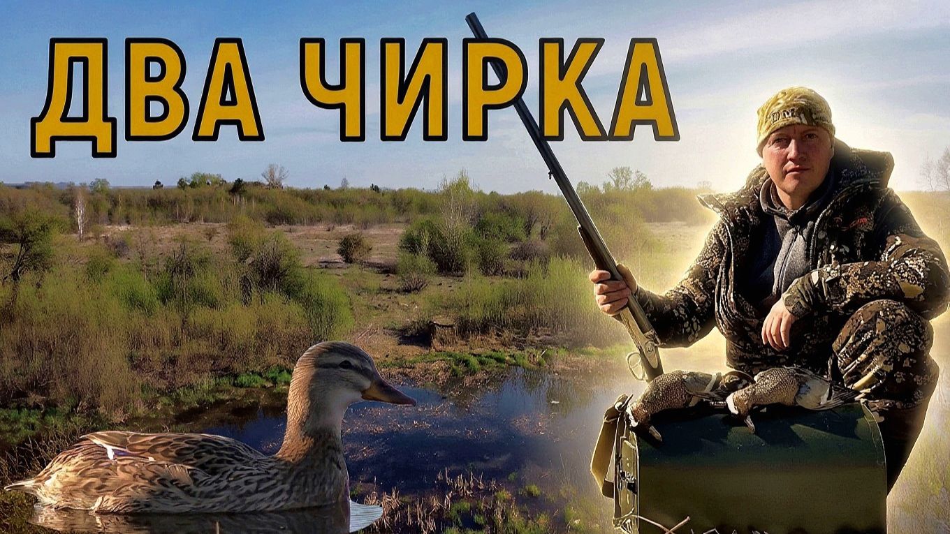 Два чирка / Утрянка с подсадной смотреть онлайн