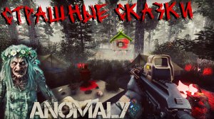 НОВЫЙ КВЕСТ в Anomaly GAMMA! СТРАШНЫЕ СКАЗКИ - ПРОХОЖДЕНИЕ STALKER Anomaly