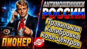 ПИОНЕР / ГАЛЯ, У НАС ОТМЕНА / МОШЕННИКИ ЗВОНЯТ ПО ТЕЛЕФОНУ
