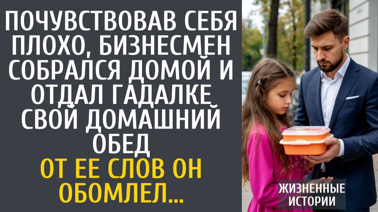 Истории из жизни Почувствовав себя плохо, бизнесмен собрался домой и отдал гадалке свой обед из дома смотреть онлайн