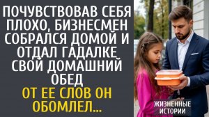 Истории из жизни Почувствовав себя плохо, бизнесмен собрался домой и отдал гадалке свой обед из дома