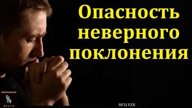 Неверное поклонение Богу 🙏♥️ Проповедь МСЦ ЕХБ смотреть онлайн