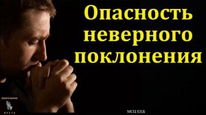 Неверное поклонение Богу 🙏♥️ Проповедь МСЦ ЕХБ