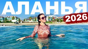 ТУРЦИЯ 2026  РЫНОК РУХНУЛ? Цены на квартиры в Аланье