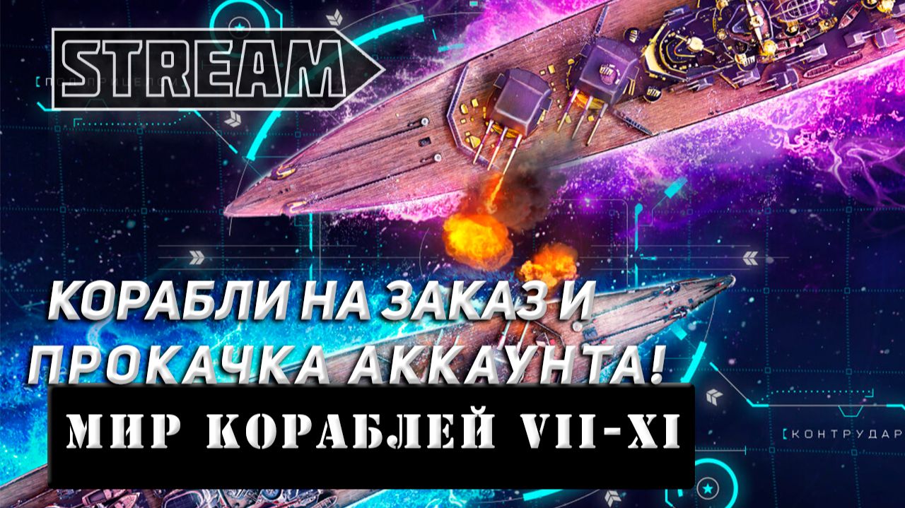 КОРАБЛИ НА ЗАКАЗ И ПРОКАЧКА АККАУНТА! VKPLAY TWITCH RUTUBE YOUTUBE МИР КОРАБЛЕЙ!