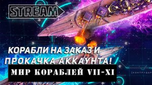КОРАБЛИ НА ЗАКАЗ И ПРОКАЧКА АККАУНТА! VKPLAY TWITCH RUTUBE YOUTUBE МИР КОРАБЛЕЙ!