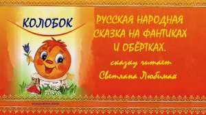 фантики и обёртки. «КОЛОБОК». русская народная сказка. читает Светлана Любимая