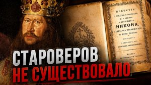 СТАРОВЕРОВ придумали ИСТОРИКИ!!! Что скрывает «Житие патриарха Никона»
