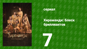 Хираманди: Блеск бриллиантов 7 серия (сериал, 2024)