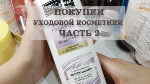 🍀Покупки уходовой косметики. Часть 2 !🍀