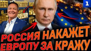 Россия накажет Европу за кражу