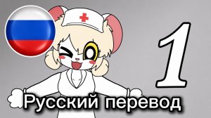 Don’t Work at This Hospital — [Ep. 1] Welcome to our Hospital! Русский перевод