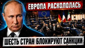 ШЕСТЬ СТРАН ЛОМАЮТ САНКЦИОННЫЙ ФРОНТ ПОЧЕМУ ЕВРОПА ЗАГОВОРИЛА О ДИАЛОГЕ С МОСКВОЙ