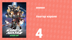 Аватар короля 1 сезон 4 серия «Необходимо поймать рейд-босса!» (аниме-сериал, 2017)