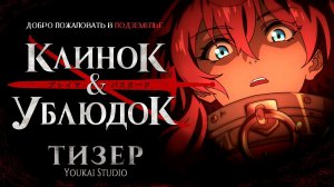 Клинок и ублюдок / Blade & Bastard - Трейлер |  Дубляж | Youkai Studio