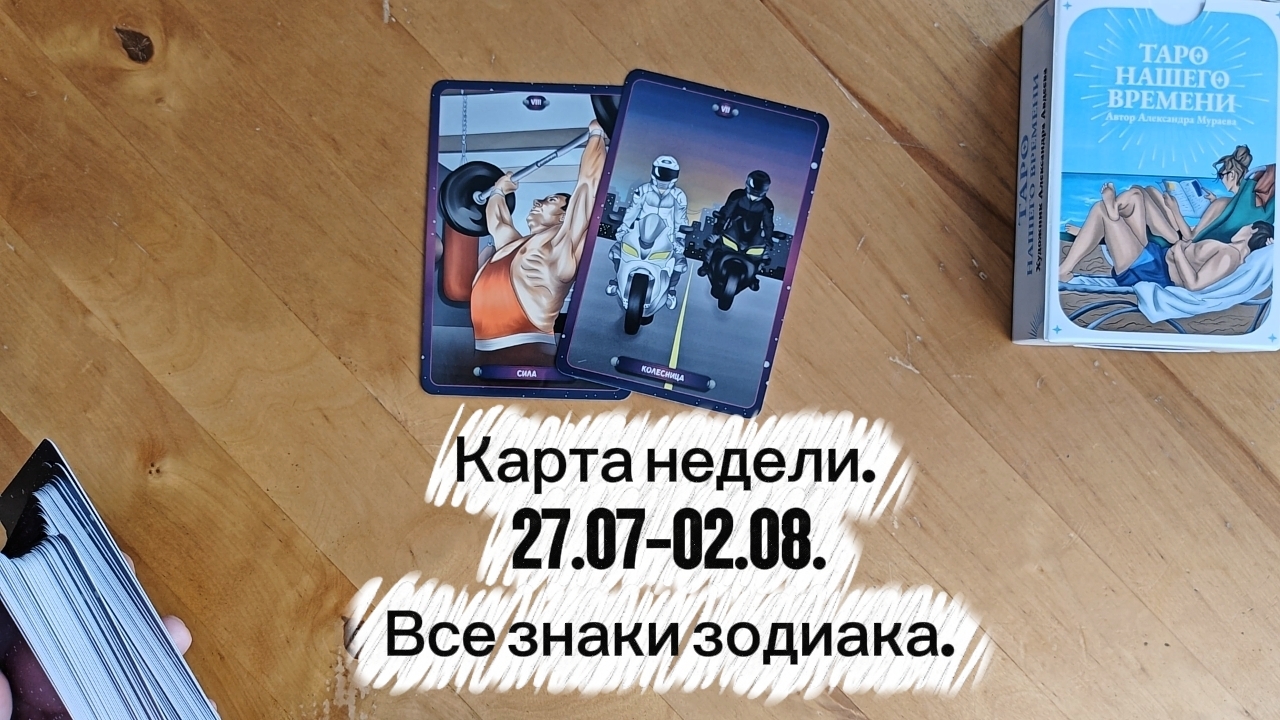 Карта недели. С 27.07 по 02.08.2026. смотреть онлайн