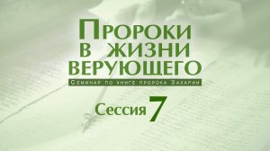 🎬 Семинар «Пророки в жизни верующего» | Сессия 7