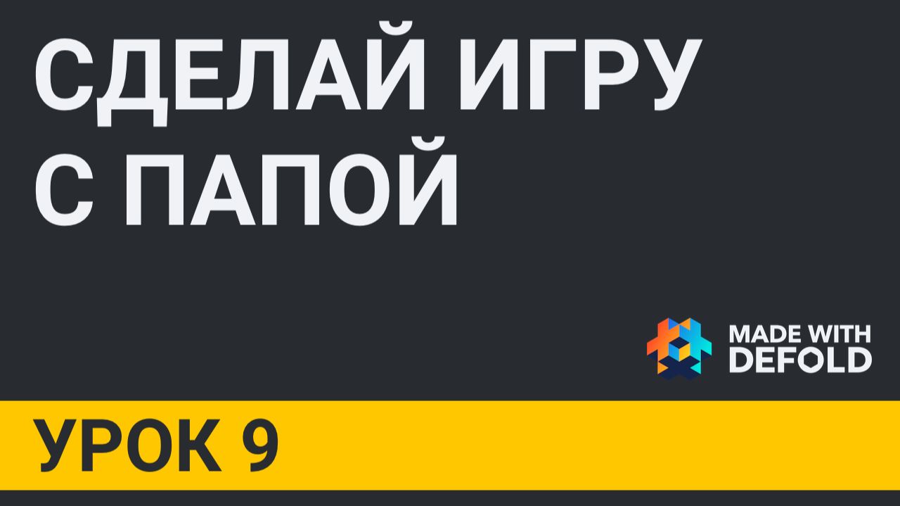 УРОК 9. Компонент GUI в Defold. Часть 2. Обзор нод Pie, Text, Template, ParticleFx. Работа с Layouts смотреть онлайн