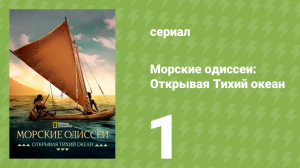 Морские одиссеи: Открывая Тихий океан 1 сезон 1 серия (документальный сериал, 2026)