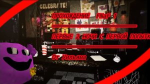 ПРОХОЖДЕНИЕ FNaF 1  С ПЕРВОЙ ПОПЫТКИ | первые две ночи