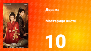 Мастерица кисти 10 серия