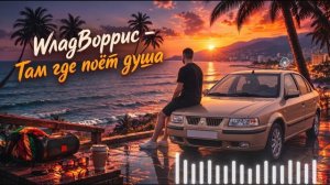 WладBоррис - Там где поёт душа Новый Хиты 2026 Пацанские Треки с Душой