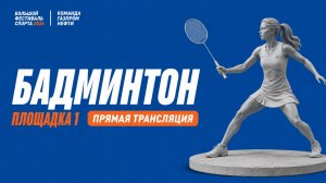 Финальные игры по бадминтону - площадка 1