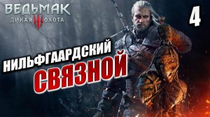 НИЛЬФГААРДСКИЙ СВЯЗНОЙ | Ведьмак 3 / The Witcher 3: Wild Hunt | #4