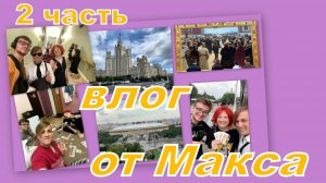 ВЛОГ: МАКС В МОСКВЕ, ТРЕТЬЯКОВСКАЯ ГАЛЕРЕЯ И РАСПАКОВКА ИГРЫ!