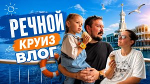 Речной круиз | ПапСовет | Влог