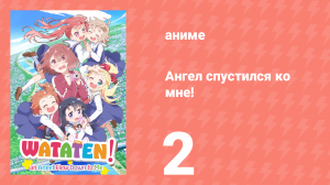Ангел спустился ко мне! 2 серия «Бесспорно мило» (аниме-сериал, 2019)