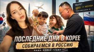КАК ВЫЖИВАЕТ РУССКОЯЗЫЧНАЯ ЖЕНА В ЮЖНОЙ КОРЕЕ: Наши последние дни в Корее! Встречаемся со свекрами