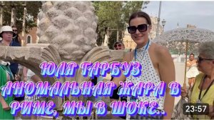 САМВЕЛ АДАМЯН, ЮЛЯ ГАРБУЗ, АНОМАЛЬНАЯ ЖАРА В РИМЕ, МЫ В ШОКЕ..