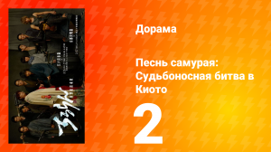 Песнь самурая: Судьбоносная битва в Киото 2 серия