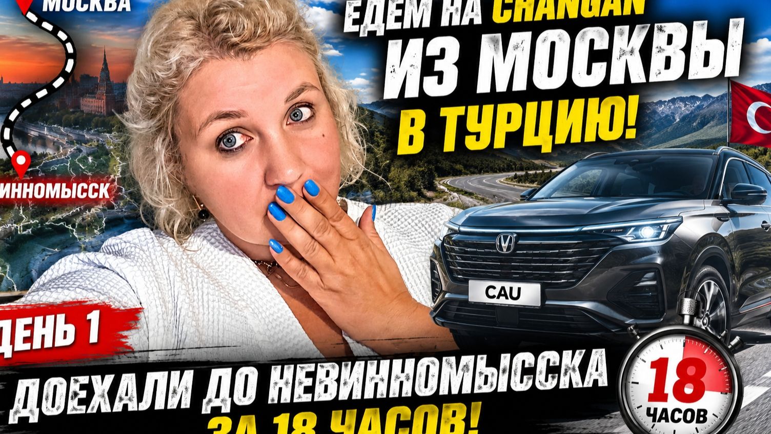 18 ЧACОВ ЗA PУЛЁМ! Eдeм на Сhаngаn из Мocквы в Тypцию. Дeнь 1. Дoехали до Нeвинномыccка! смотреть онлайн