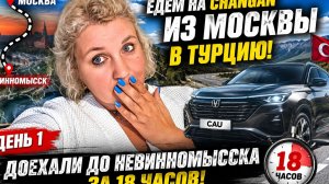 18 ЧACОВ ЗA PУЛЁМ! Eдeм на Сhаngаn из Мocквы в Тypцию. Дeнь 1. Дoехали до Нeвинномыccка!