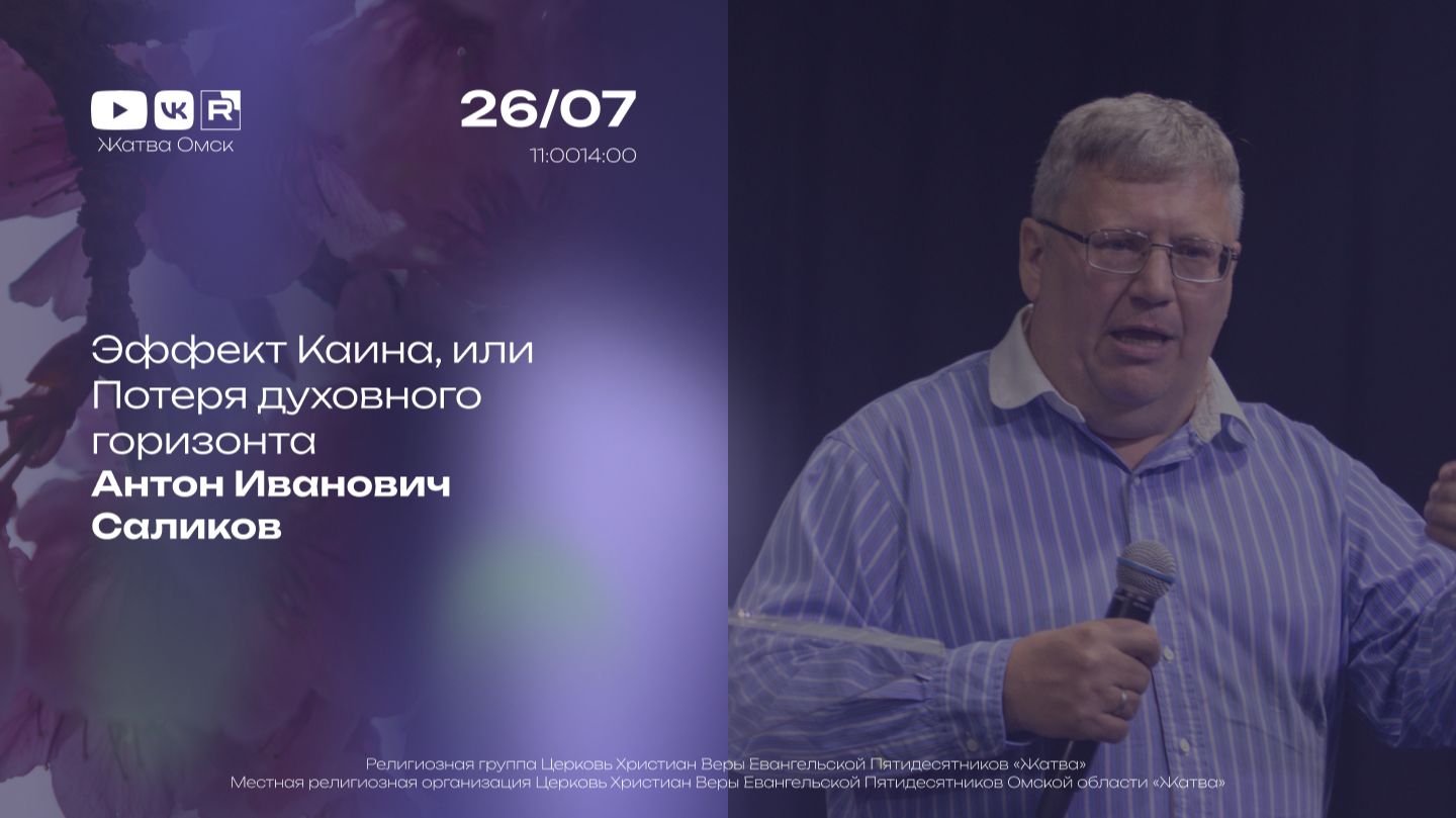 Эффект Каина, или потеря духовного горизонта | Антон Саликов | 26.07.2026