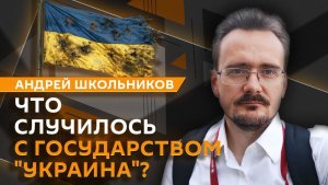 Андрей Школьников. Психология «неруси» и «выруси»(23.07.2026)
