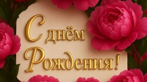 С Днём рождения,Тебя!