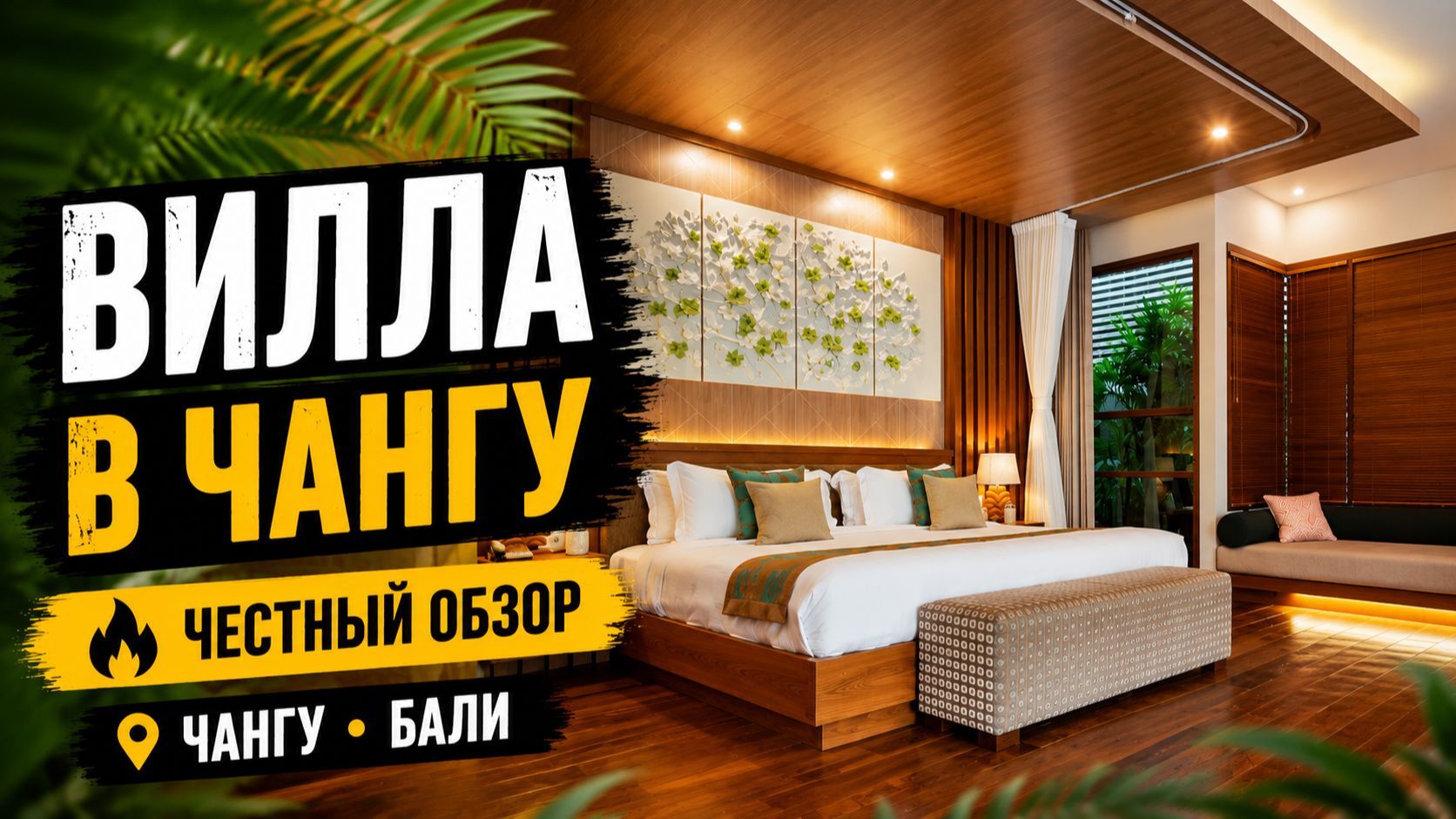 🏝️ Villa Sally, Чангу (Бали) — честный обзор виллы!