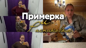 Примерка на маркетплейсе. Распаковка продуктов