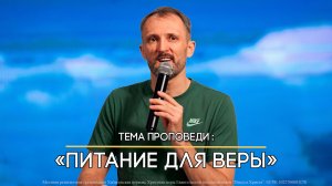 Питание для веры. Пастор Николай Костерин.